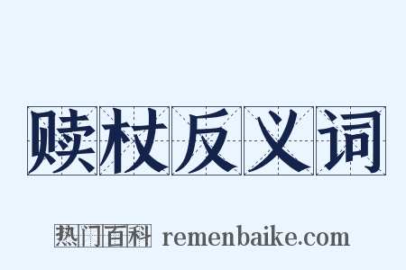 赎杖反义词是什么意思的图片